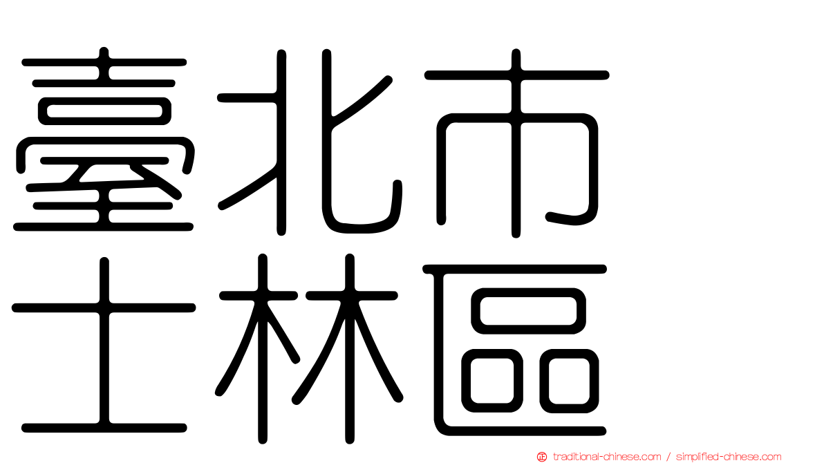 臺北市　士林區